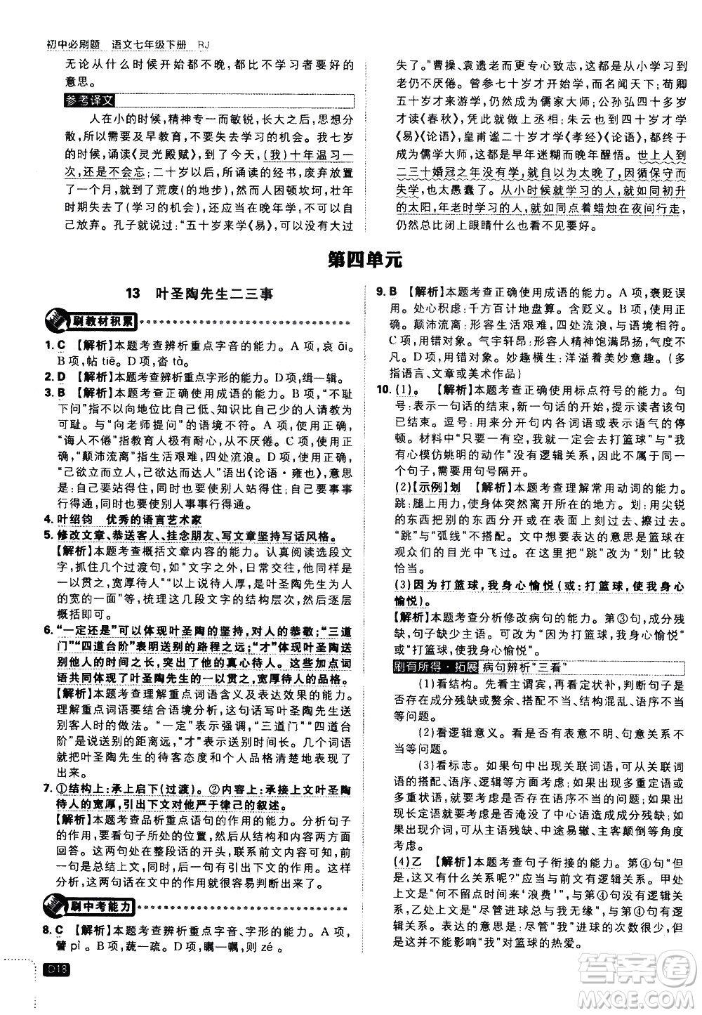 開明出版社2021版初中必刷題語文七年級(jí)下冊(cè)RJ人教版答案