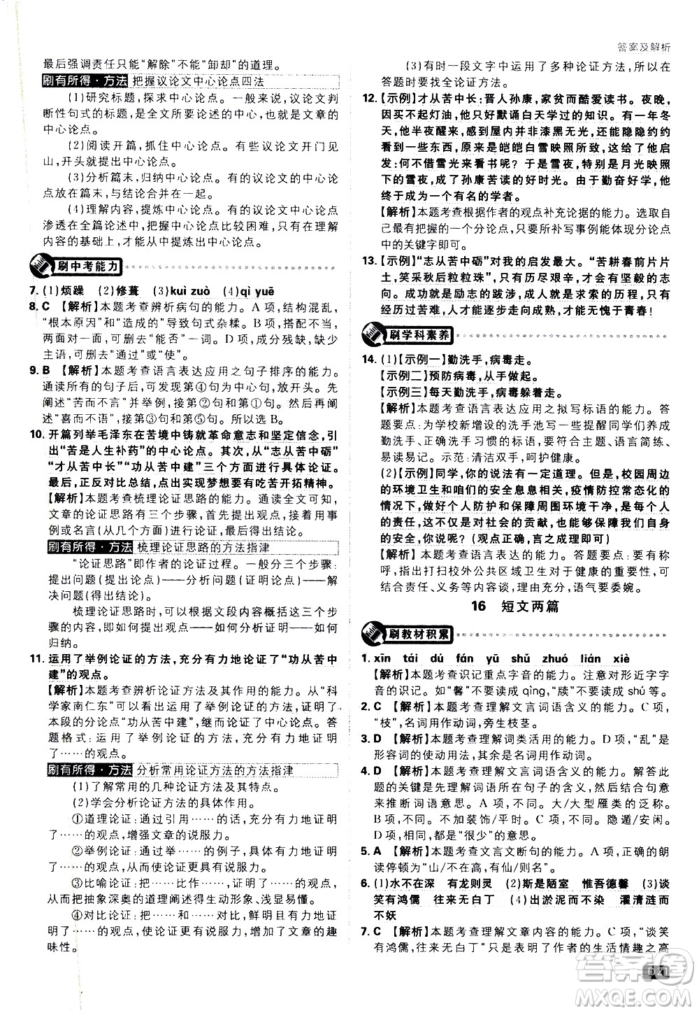 開明出版社2021版初中必刷題語文七年級(jí)下冊(cè)RJ人教版答案