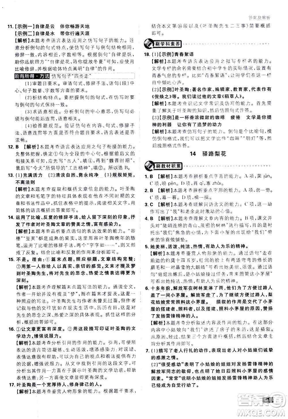 開明出版社2021版初中必刷題語文七年級(jí)下冊(cè)RJ人教版答案