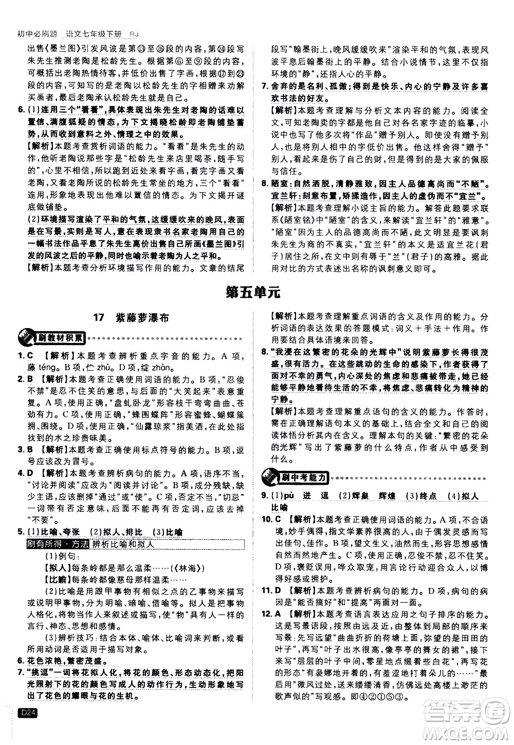 開明出版社2021版初中必刷題語文七年級(jí)下冊(cè)RJ人教版答案