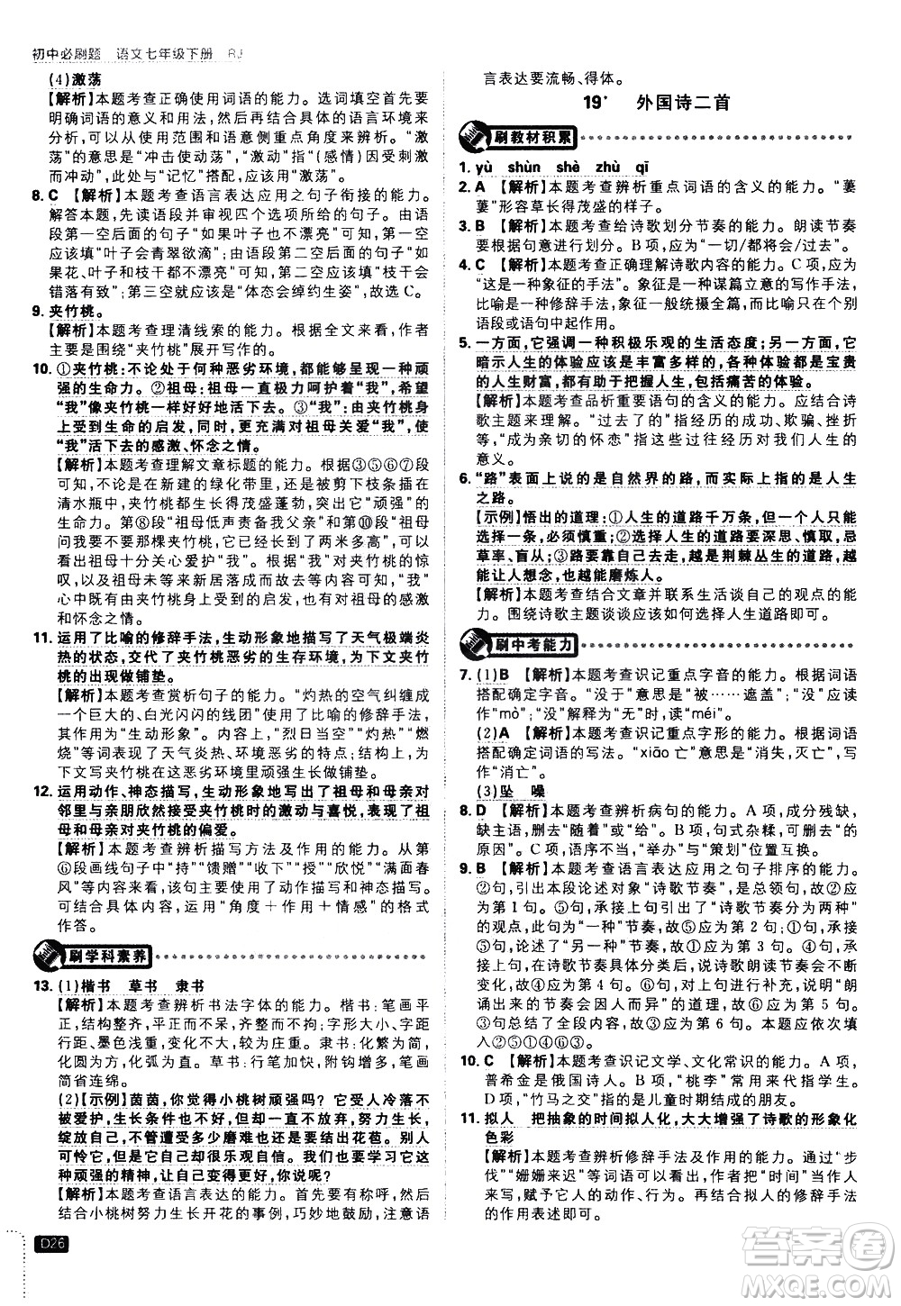 開明出版社2021版初中必刷題語文七年級(jí)下冊(cè)RJ人教版答案