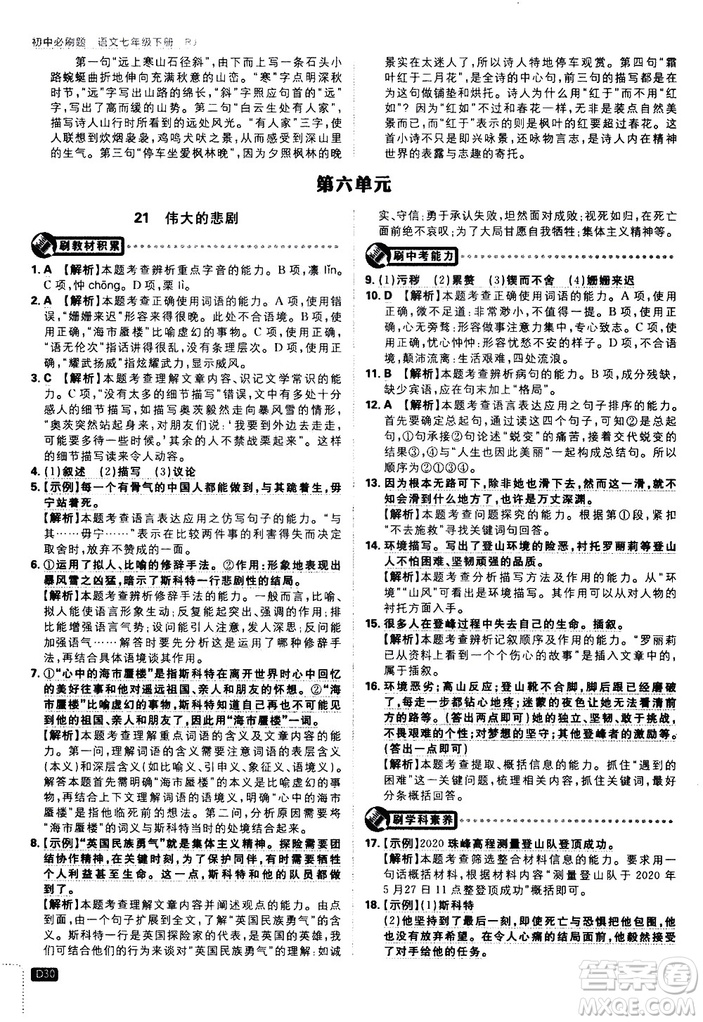 開明出版社2021版初中必刷題語文七年級(jí)下冊(cè)RJ人教版答案