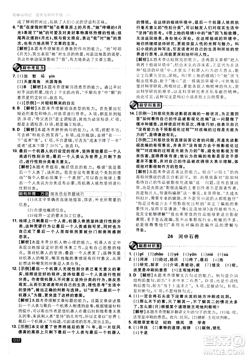 開明出版社2021版初中必刷題語文七年級(jí)下冊(cè)RJ人教版答案