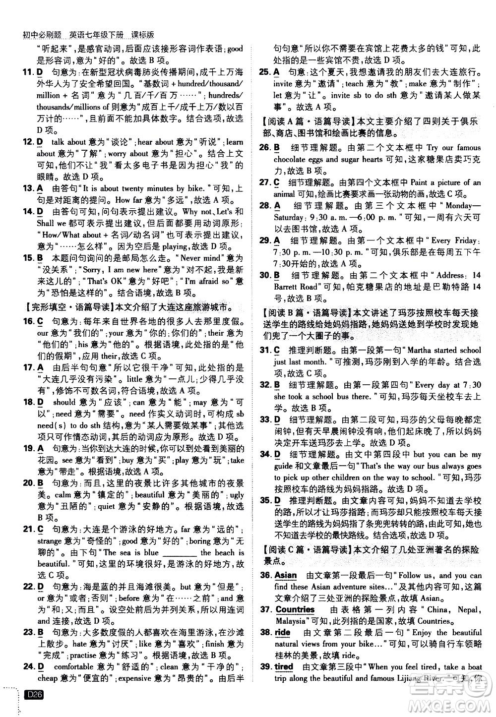 開明出版社2021版初中必刷題英語七年級下冊課標(biāo)版譯林版答案