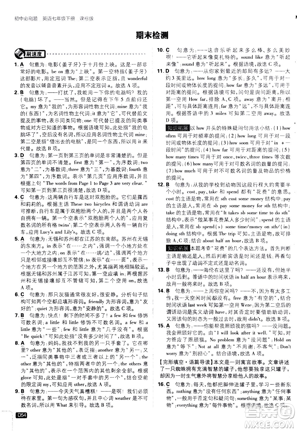 開明出版社2021版初中必刷題英語七年級下冊課標(biāo)版譯林版答案