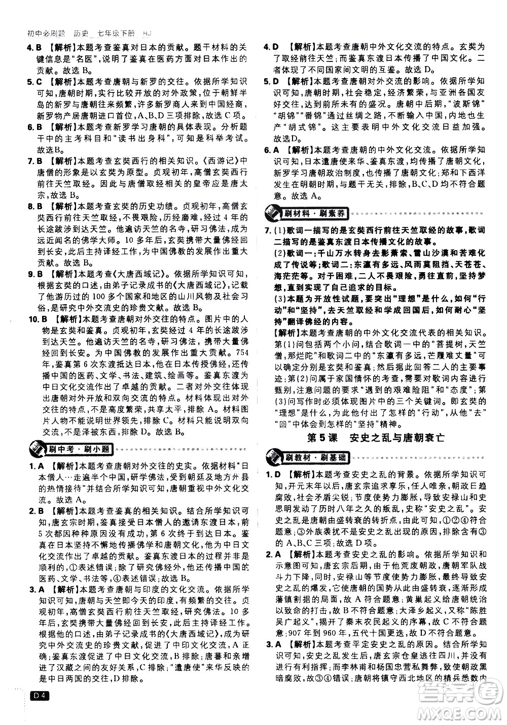 開明出版社2021版初中必刷題歷史七年級(jí)下冊(cè)RJ人教版答案