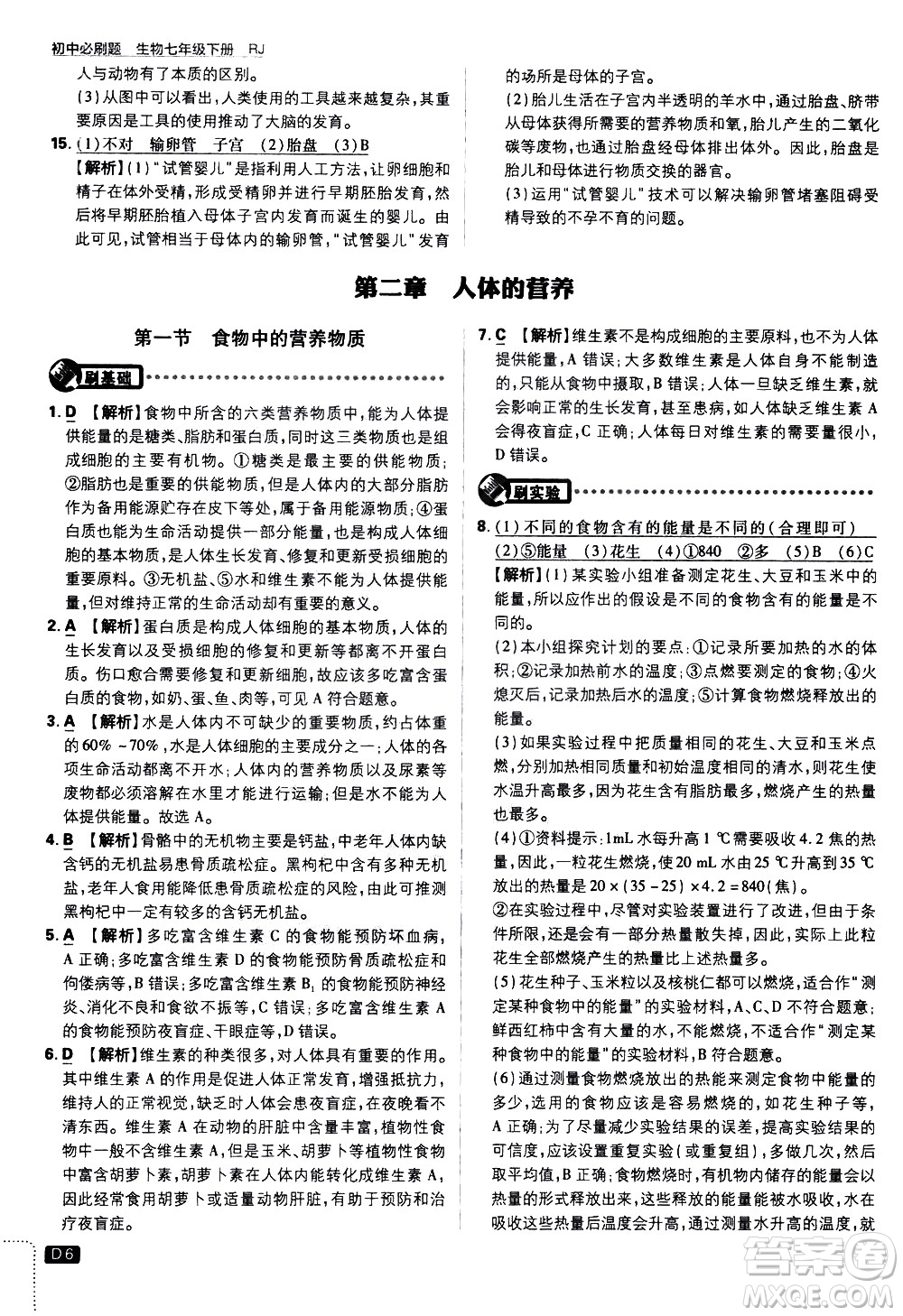 開明出版社2021版初中必刷題生物七年級下冊RJ人教版答案