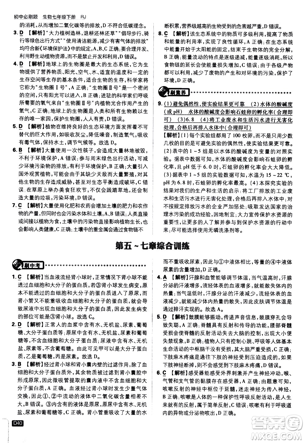 開明出版社2021版初中必刷題生物七年級下冊RJ人教版答案