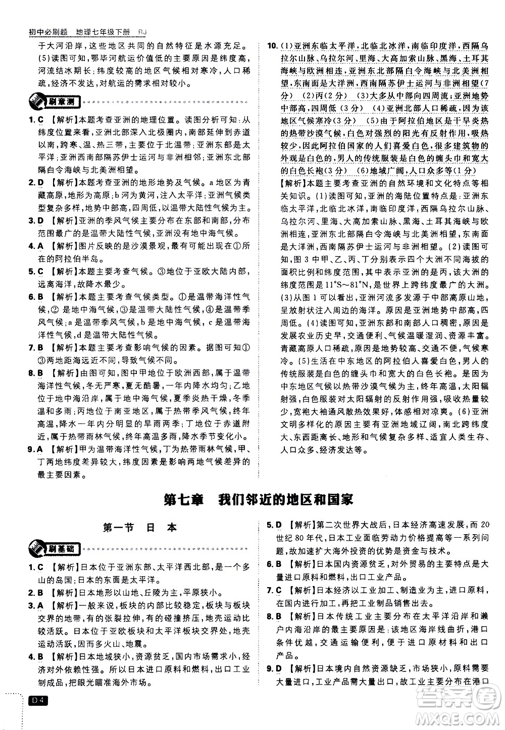 開明出版社2021版初中必刷題地理七年級(jí)下冊(cè)RJ人教版答案