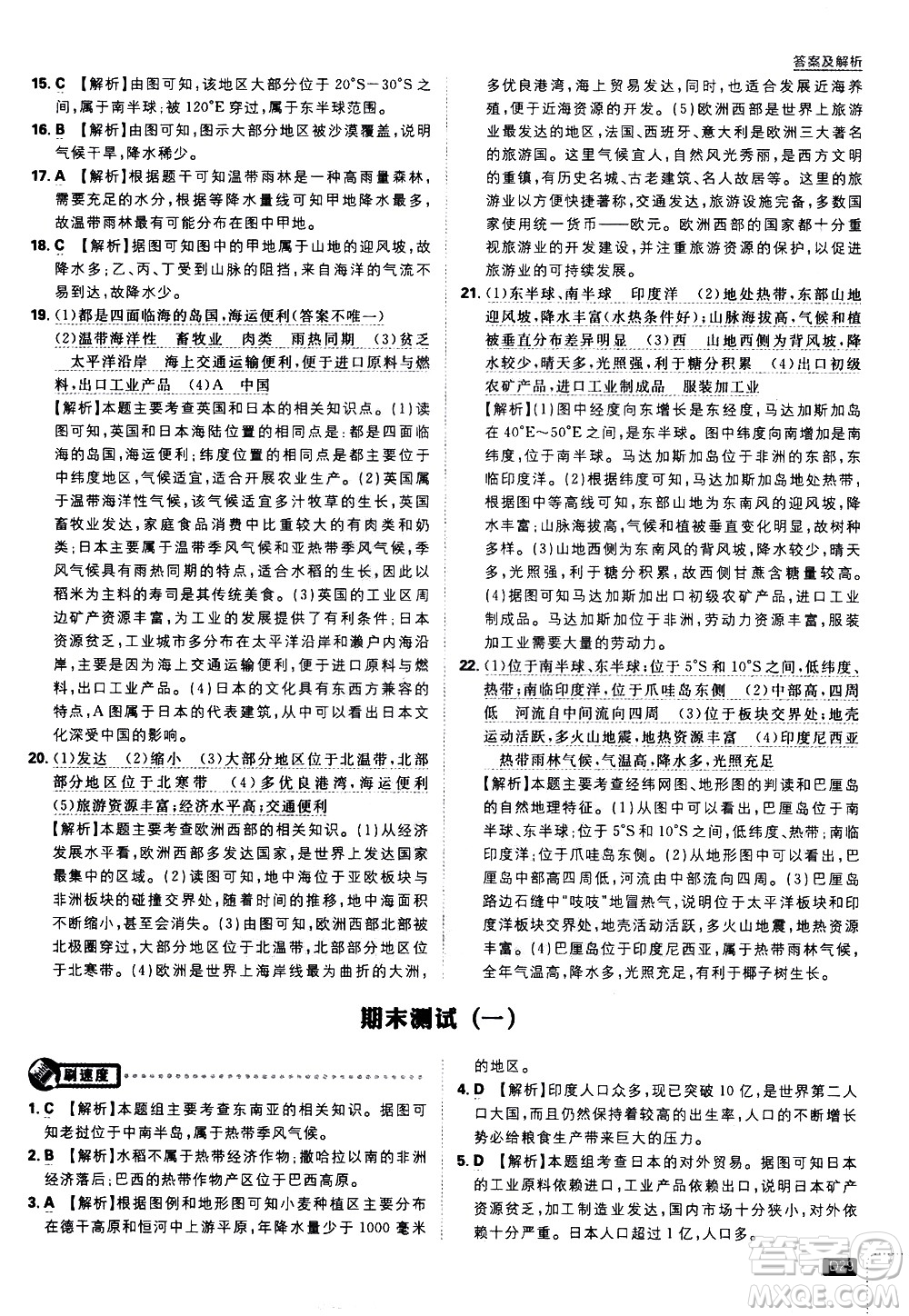 開明出版社2021版初中必刷題地理七年級(jí)下冊(cè)RJ人教版答案