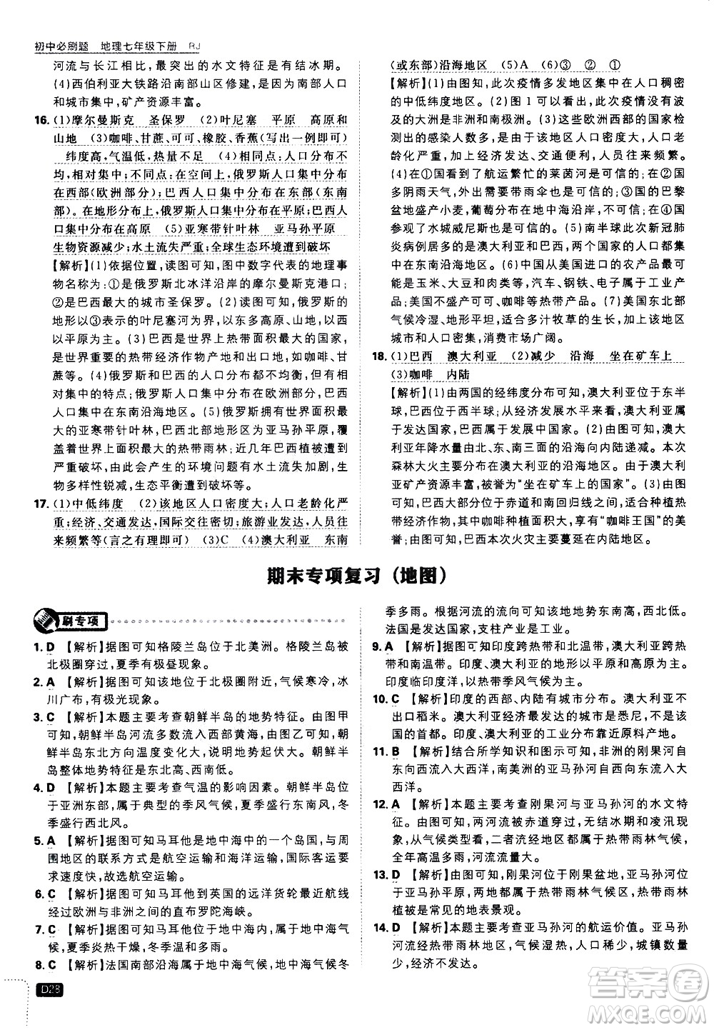 開明出版社2021版初中必刷題地理七年級(jí)下冊(cè)RJ人教版答案