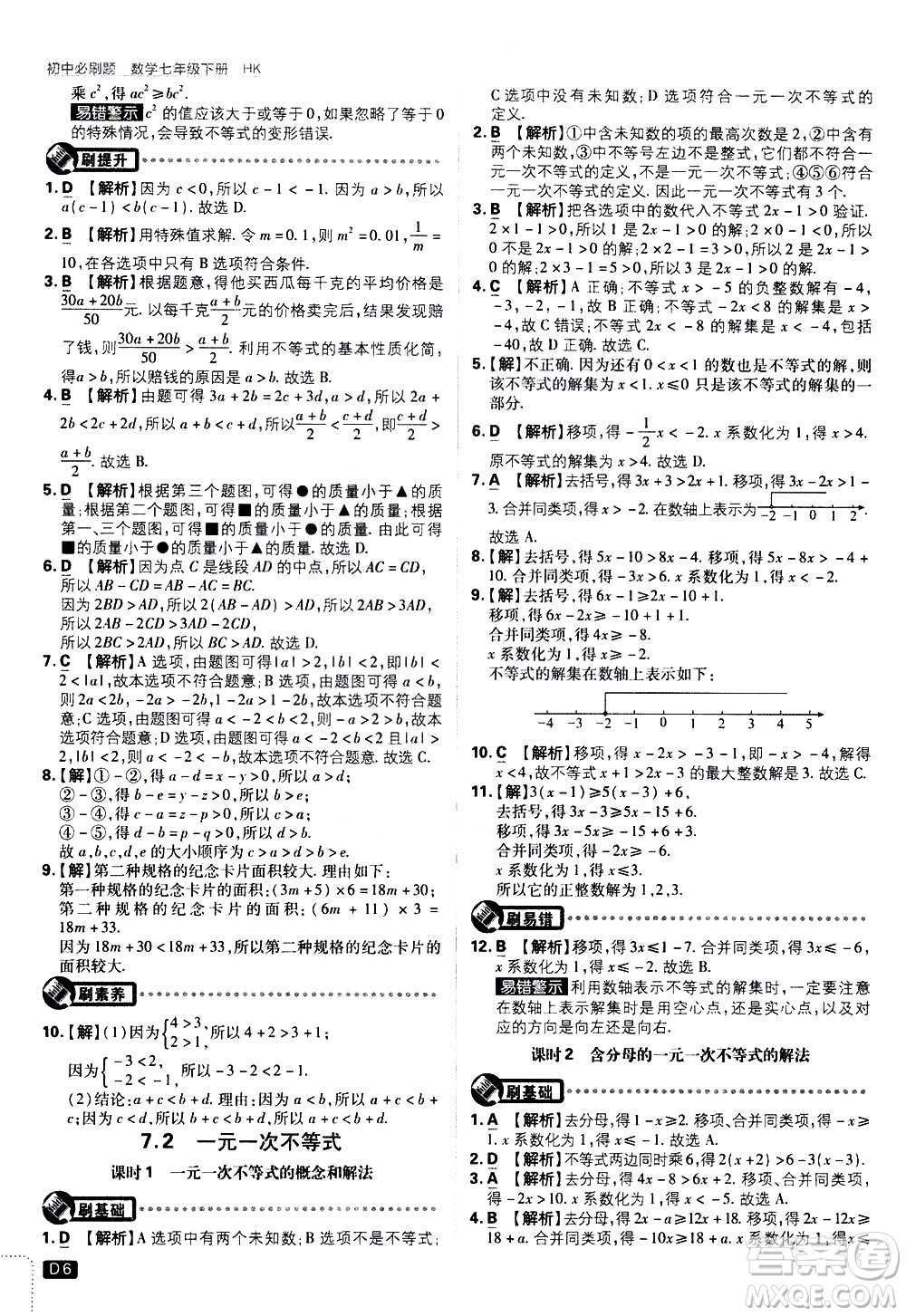 開明出版社2021版初中必刷題數(shù)學(xué)七年級下冊HK滬科版答案