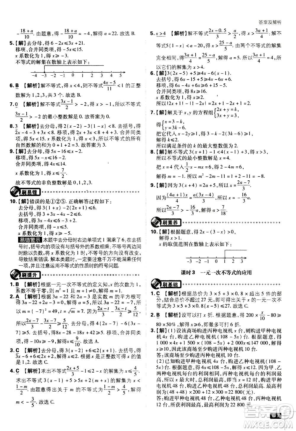 開明出版社2021版初中必刷題數(shù)學(xué)七年級下冊HK滬科版答案