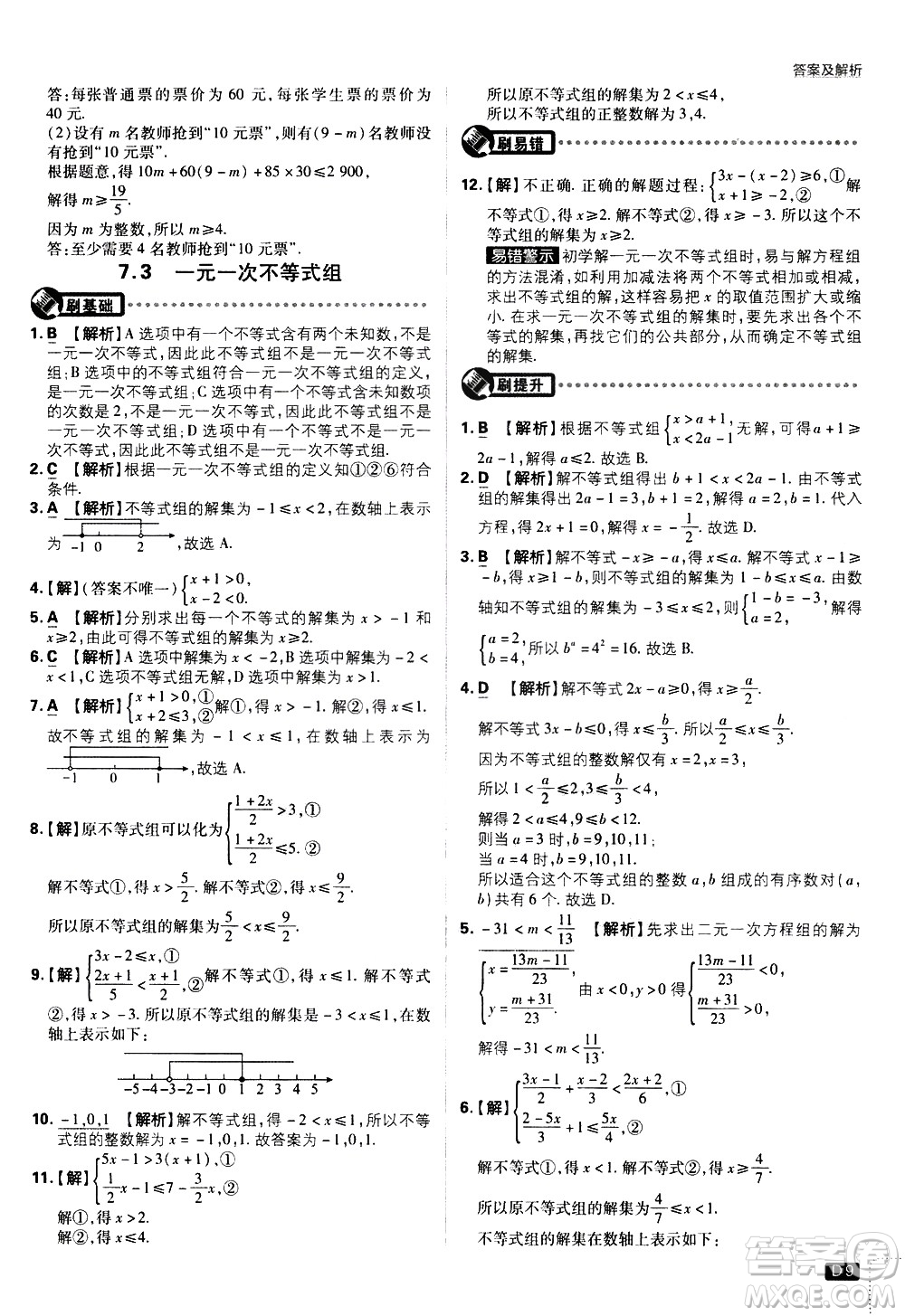 開明出版社2021版初中必刷題數(shù)學(xué)七年級下冊HK滬科版答案