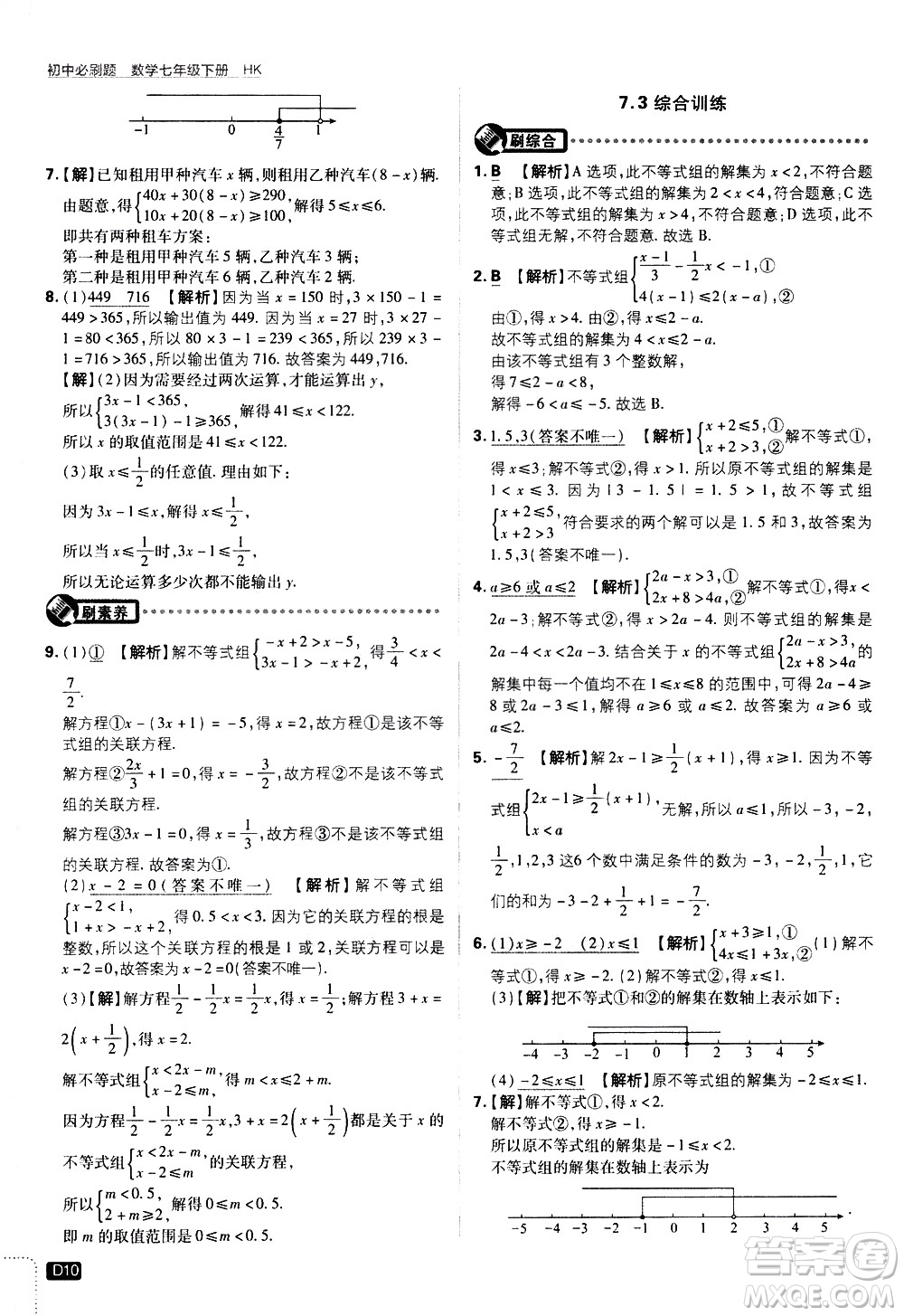 開明出版社2021版初中必刷題數(shù)學(xué)七年級下冊HK滬科版答案