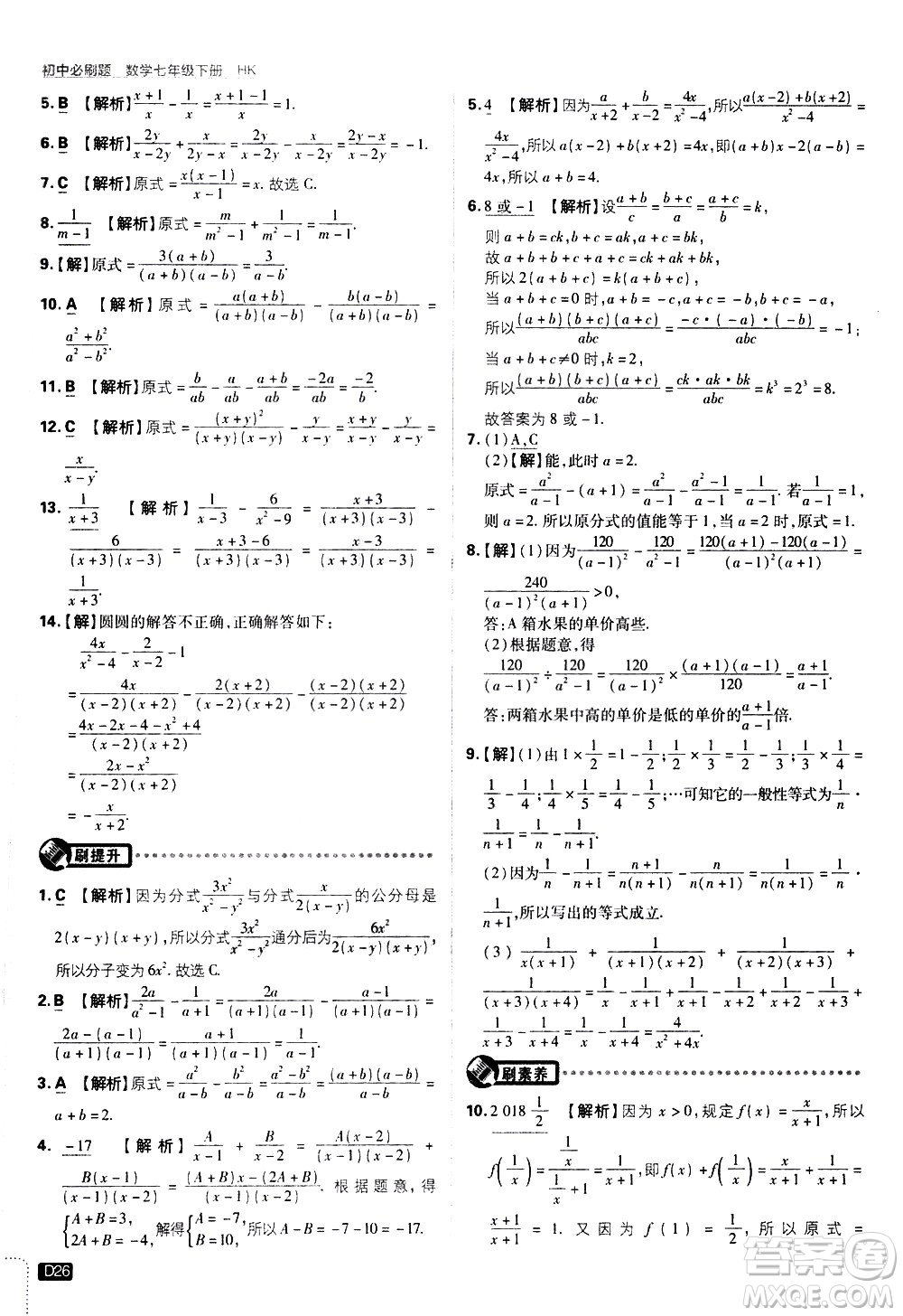 開明出版社2021版初中必刷題數(shù)學(xué)七年級下冊HK滬科版答案