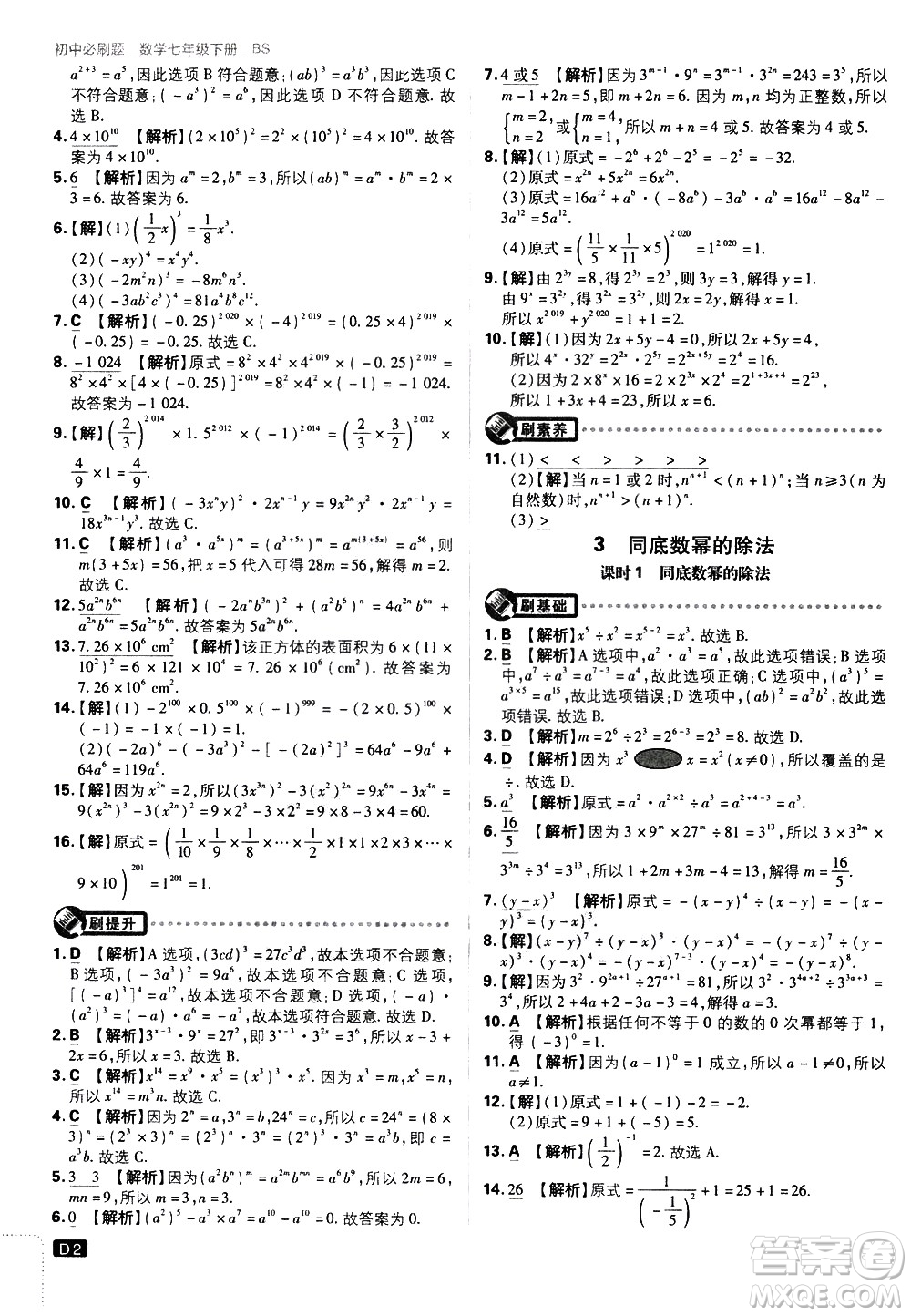 開明出版社2021版初中必刷題數(shù)學(xué)七年級(jí)下冊(cè)BS北師大版答案