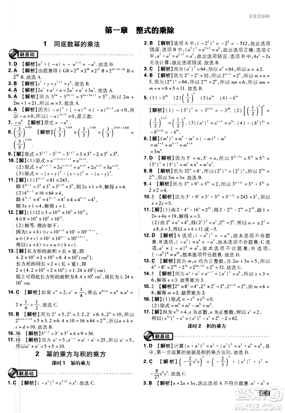 開明出版社2021版初中必刷題數(shù)學(xué)七年級(jí)下冊(cè)BS北師大版答案