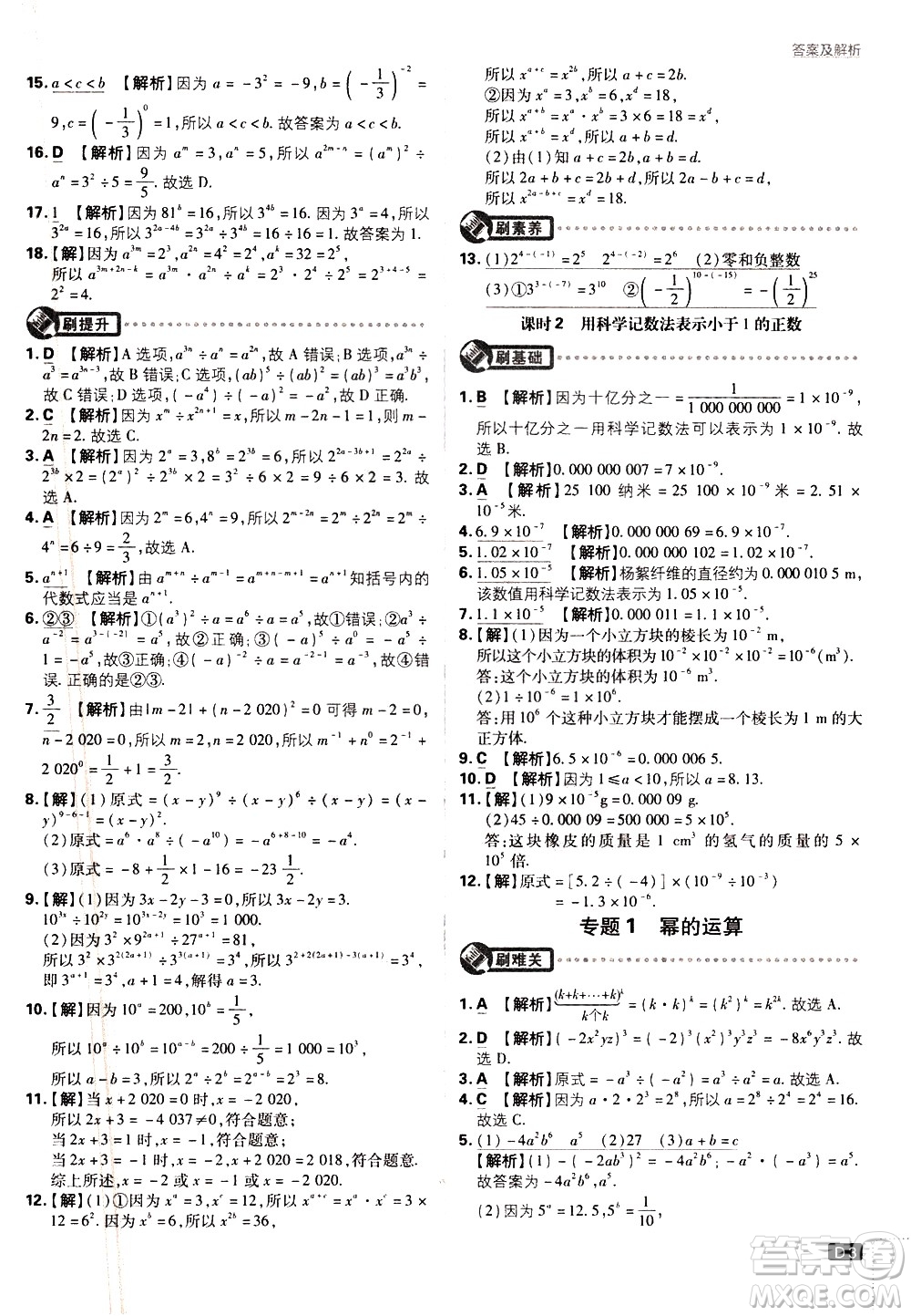 開明出版社2021版初中必刷題數(shù)學(xué)七年級(jí)下冊(cè)BS北師大版答案