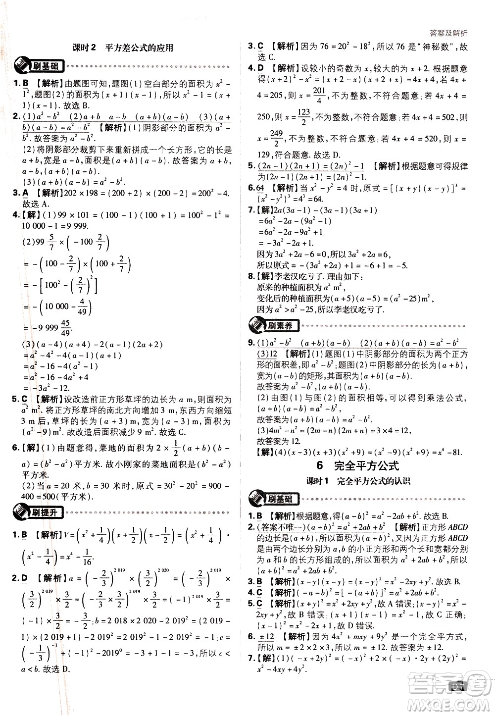 開明出版社2021版初中必刷題數(shù)學(xué)七年級(jí)下冊(cè)BS北師大版答案