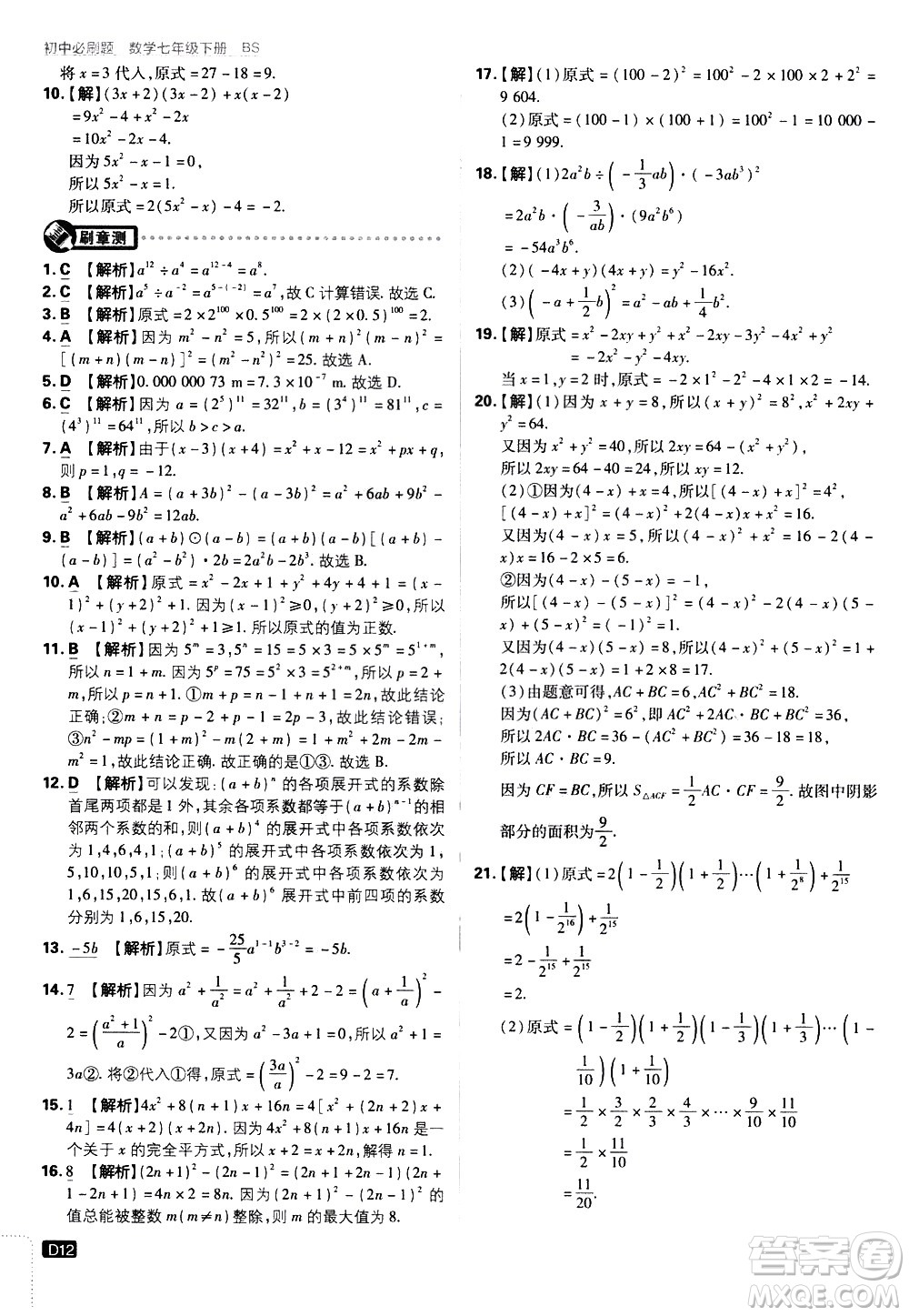 開明出版社2021版初中必刷題數(shù)學(xué)七年級(jí)下冊(cè)BS北師大版答案