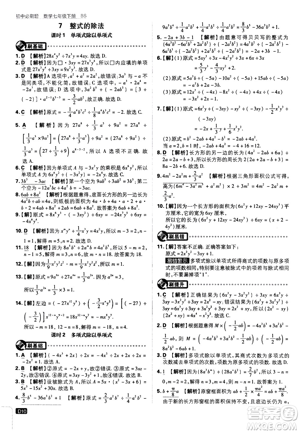 開明出版社2021版初中必刷題數(shù)學(xué)七年級(jí)下冊(cè)BS北師大版答案