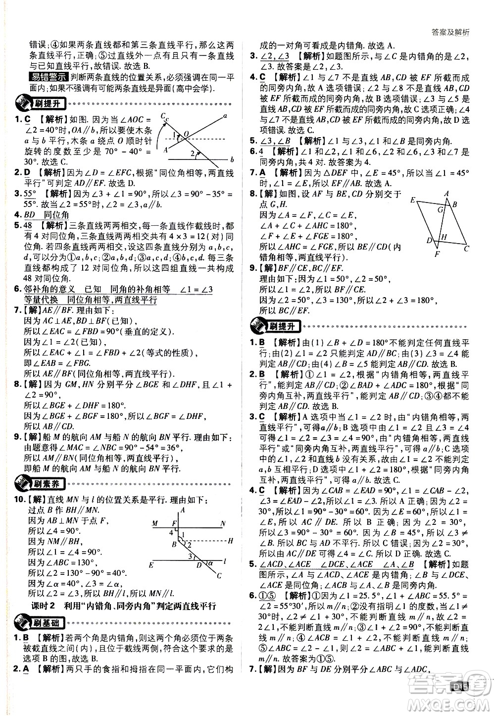 開明出版社2021版初中必刷題數(shù)學(xué)七年級(jí)下冊(cè)BS北師大版答案