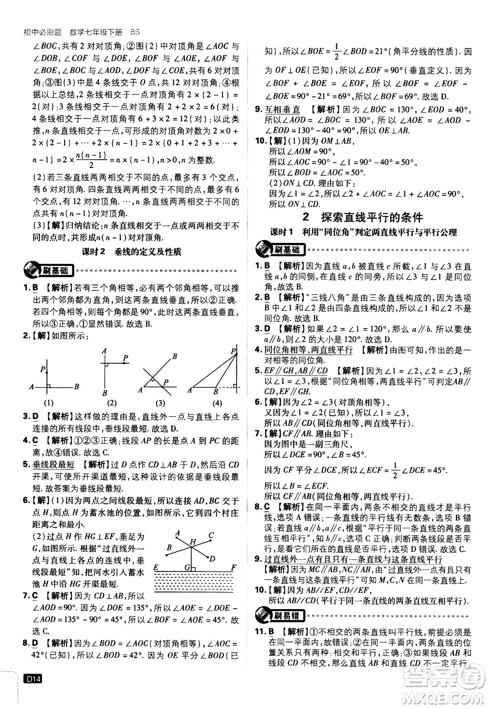 開明出版社2021版初中必刷題數(shù)學(xué)七年級(jí)下冊(cè)BS北師大版答案