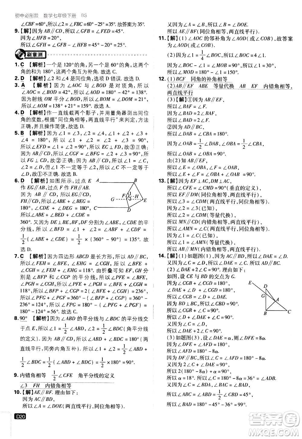 開明出版社2021版初中必刷題數(shù)學(xué)七年級(jí)下冊(cè)BS北師大版答案