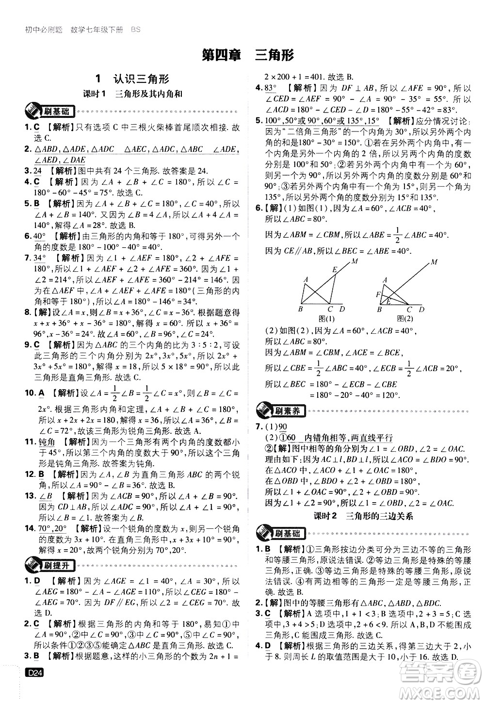 開明出版社2021版初中必刷題數(shù)學(xué)七年級(jí)下冊(cè)BS北師大版答案