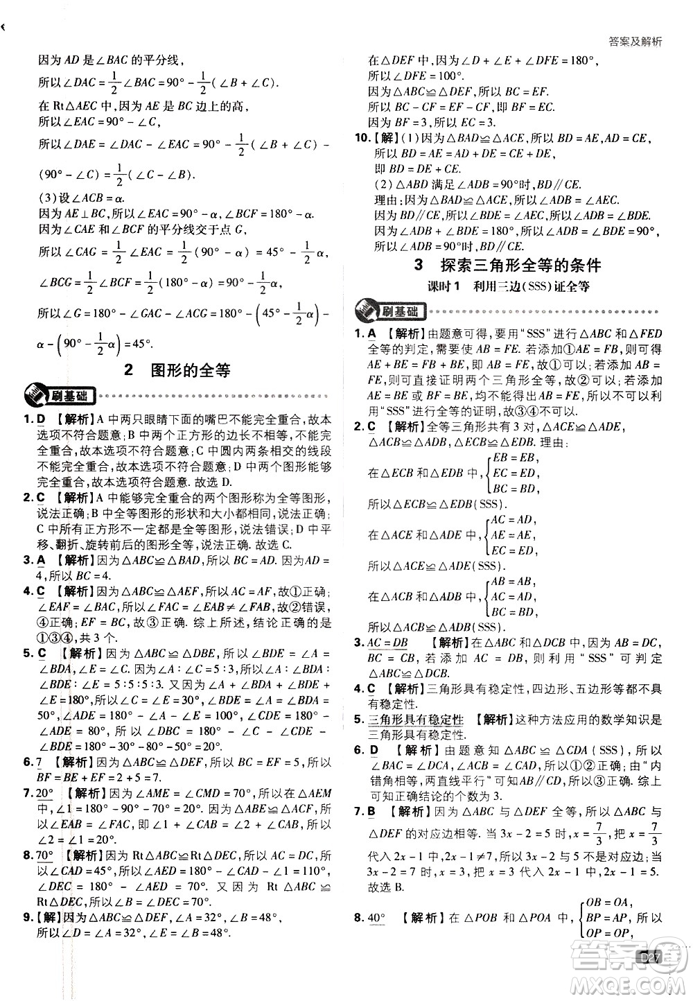 開明出版社2021版初中必刷題數(shù)學(xué)七年級(jí)下冊(cè)BS北師大版答案