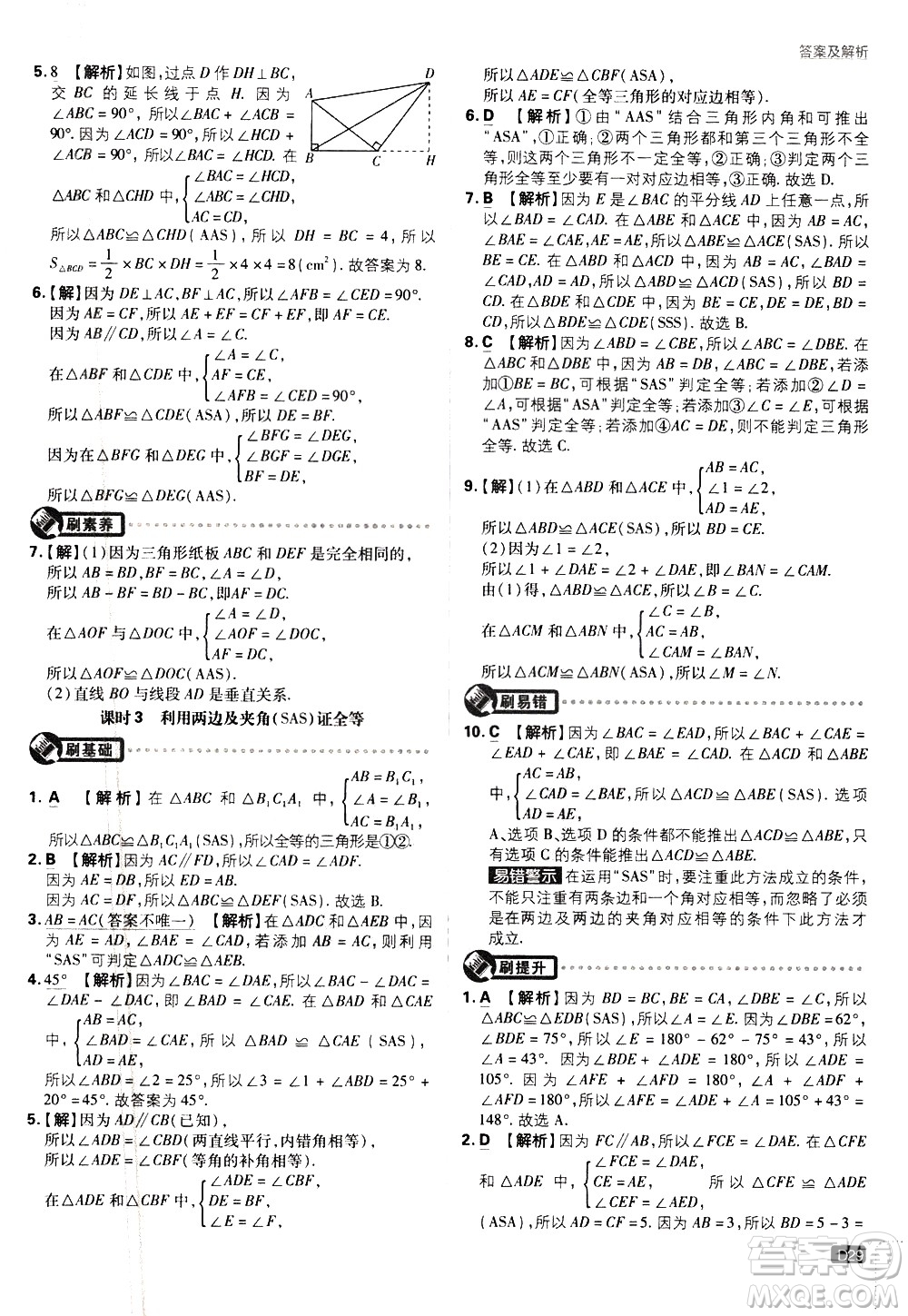 開明出版社2021版初中必刷題數(shù)學(xué)七年級(jí)下冊(cè)BS北師大版答案