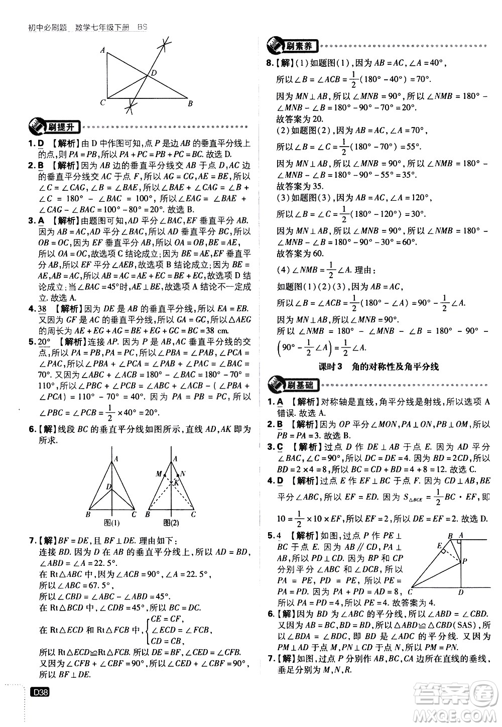 開明出版社2021版初中必刷題數(shù)學(xué)七年級(jí)下冊(cè)BS北師大版答案