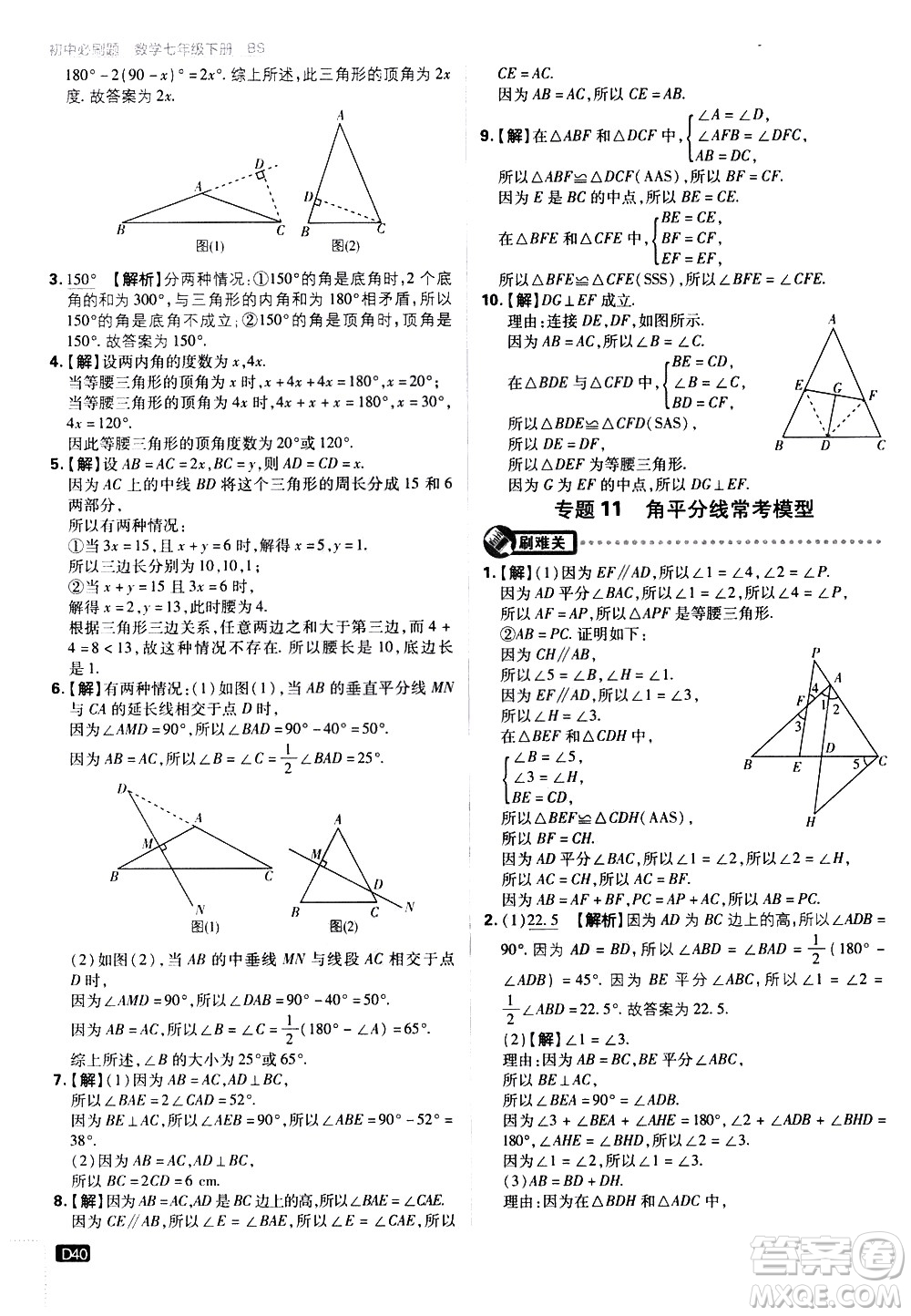 開明出版社2021版初中必刷題數(shù)學(xué)七年級(jí)下冊(cè)BS北師大版答案