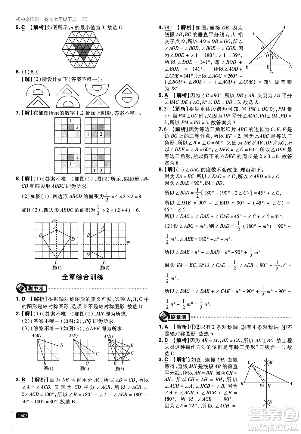 開明出版社2021版初中必刷題數(shù)學(xué)七年級(jí)下冊(cè)BS北師大版答案