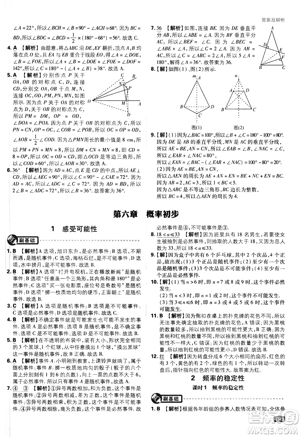 開明出版社2021版初中必刷題數(shù)學(xué)七年級(jí)下冊(cè)BS北師大版答案