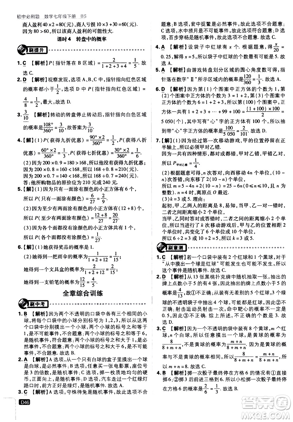 開明出版社2021版初中必刷題數(shù)學(xué)七年級(jí)下冊(cè)BS北師大版答案