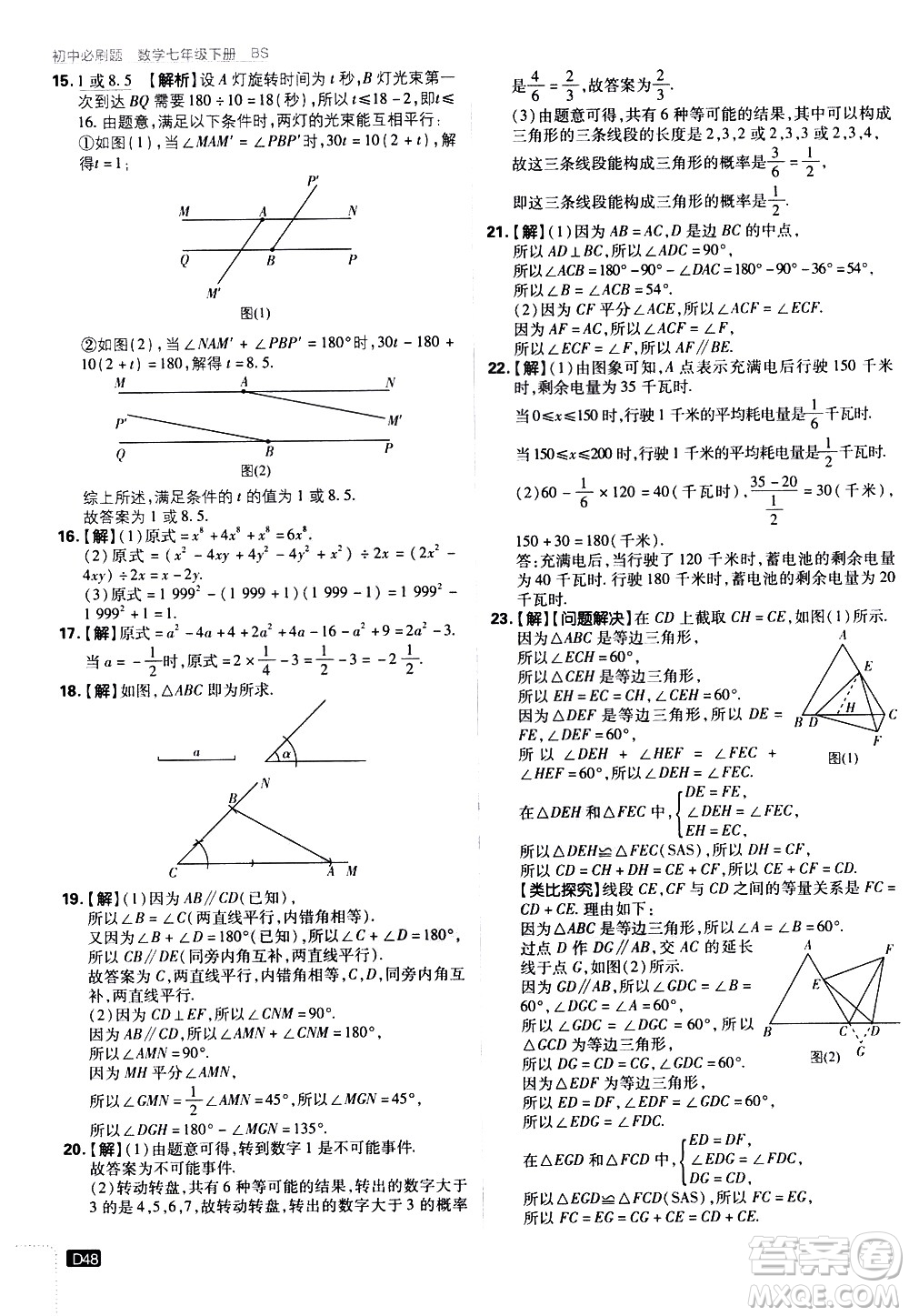 開明出版社2021版初中必刷題數(shù)學(xué)七年級(jí)下冊(cè)BS北師大版答案