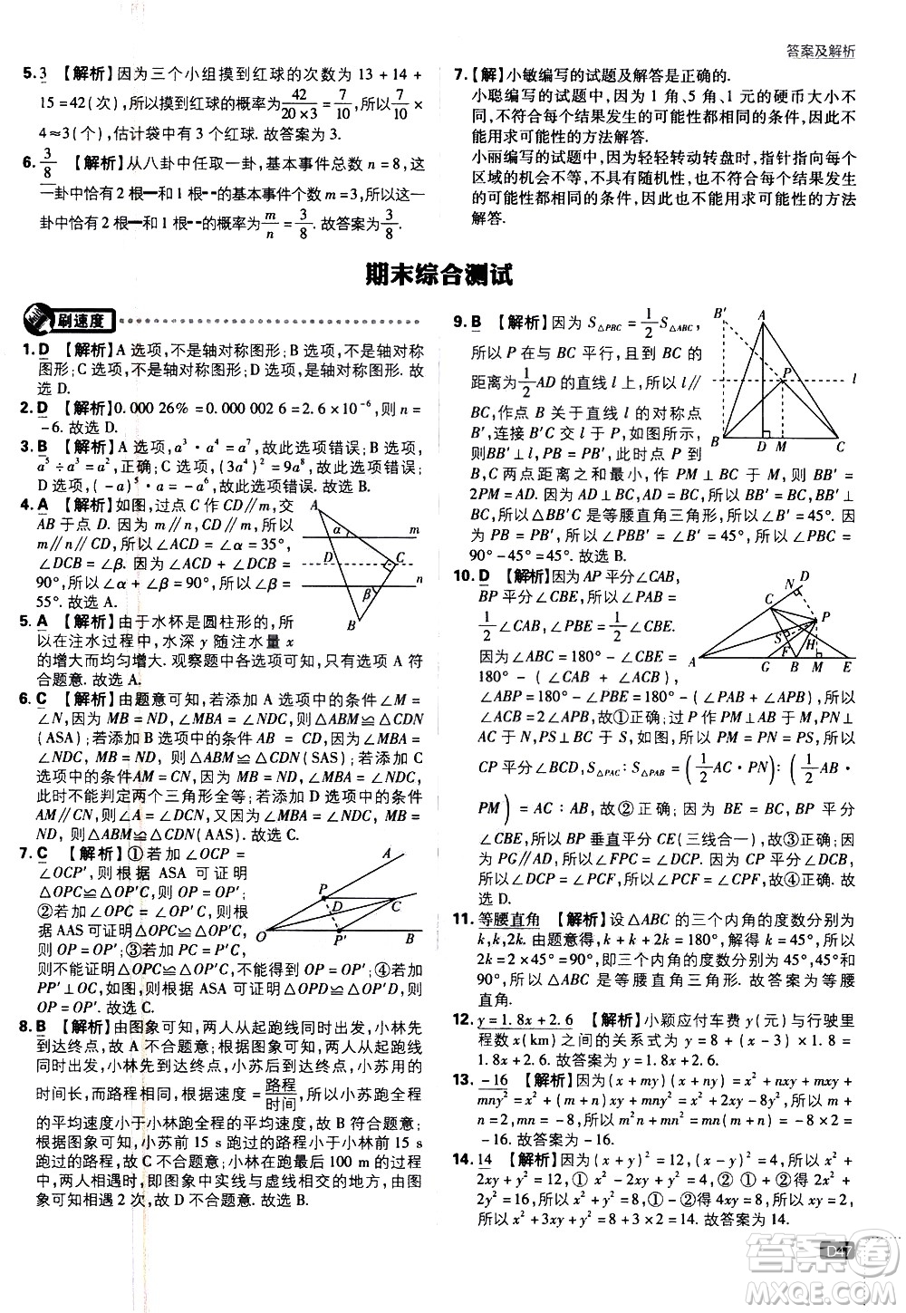 開明出版社2021版初中必刷題數(shù)學(xué)七年級(jí)下冊(cè)BS北師大版答案