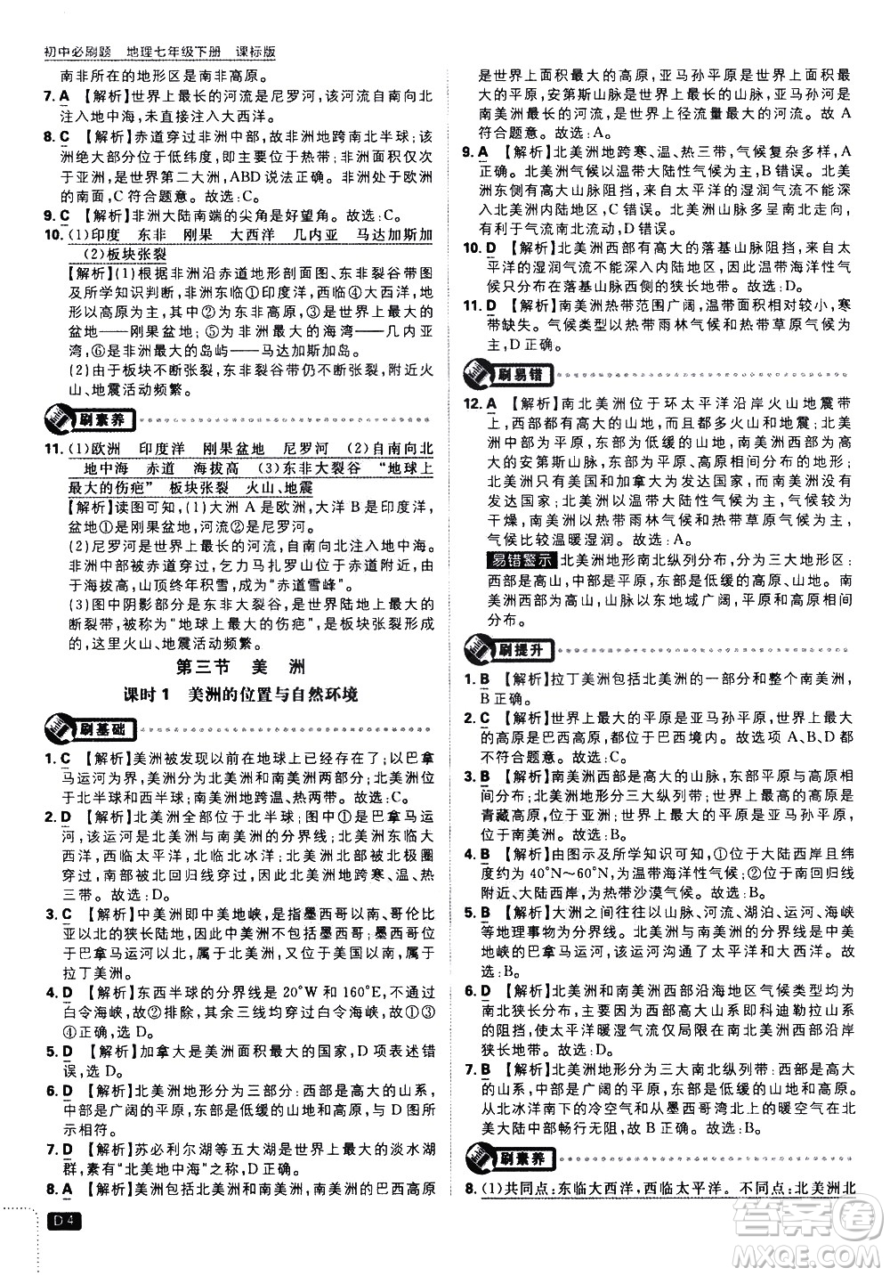 開明出版社2021版初中必刷題地理七年級下冊課標版湘教版答案