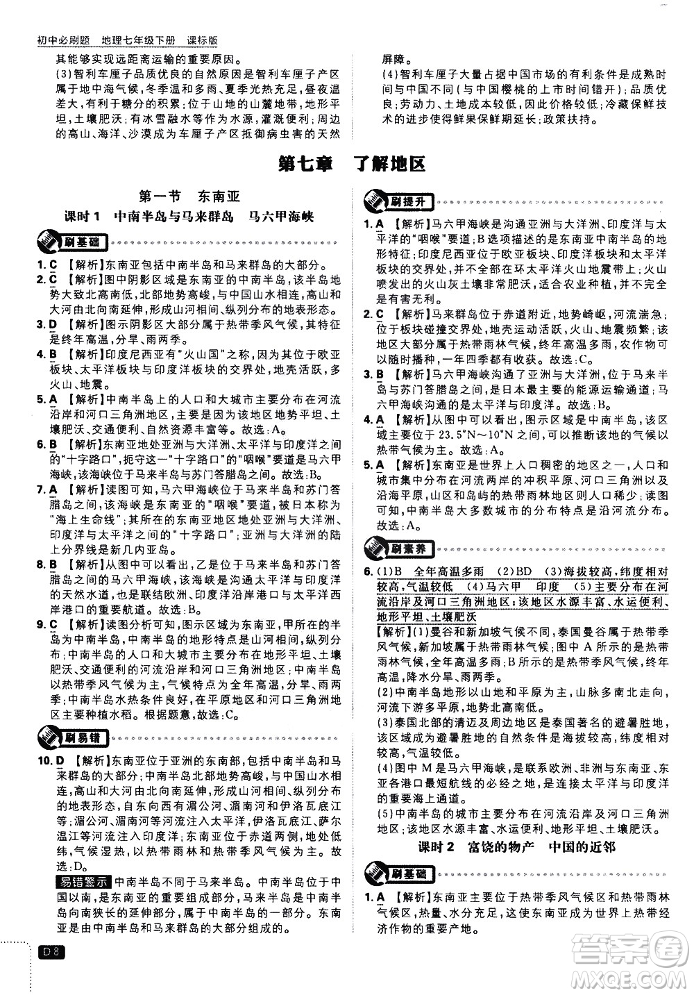 開明出版社2021版初中必刷題地理七年級下冊課標版湘教版答案