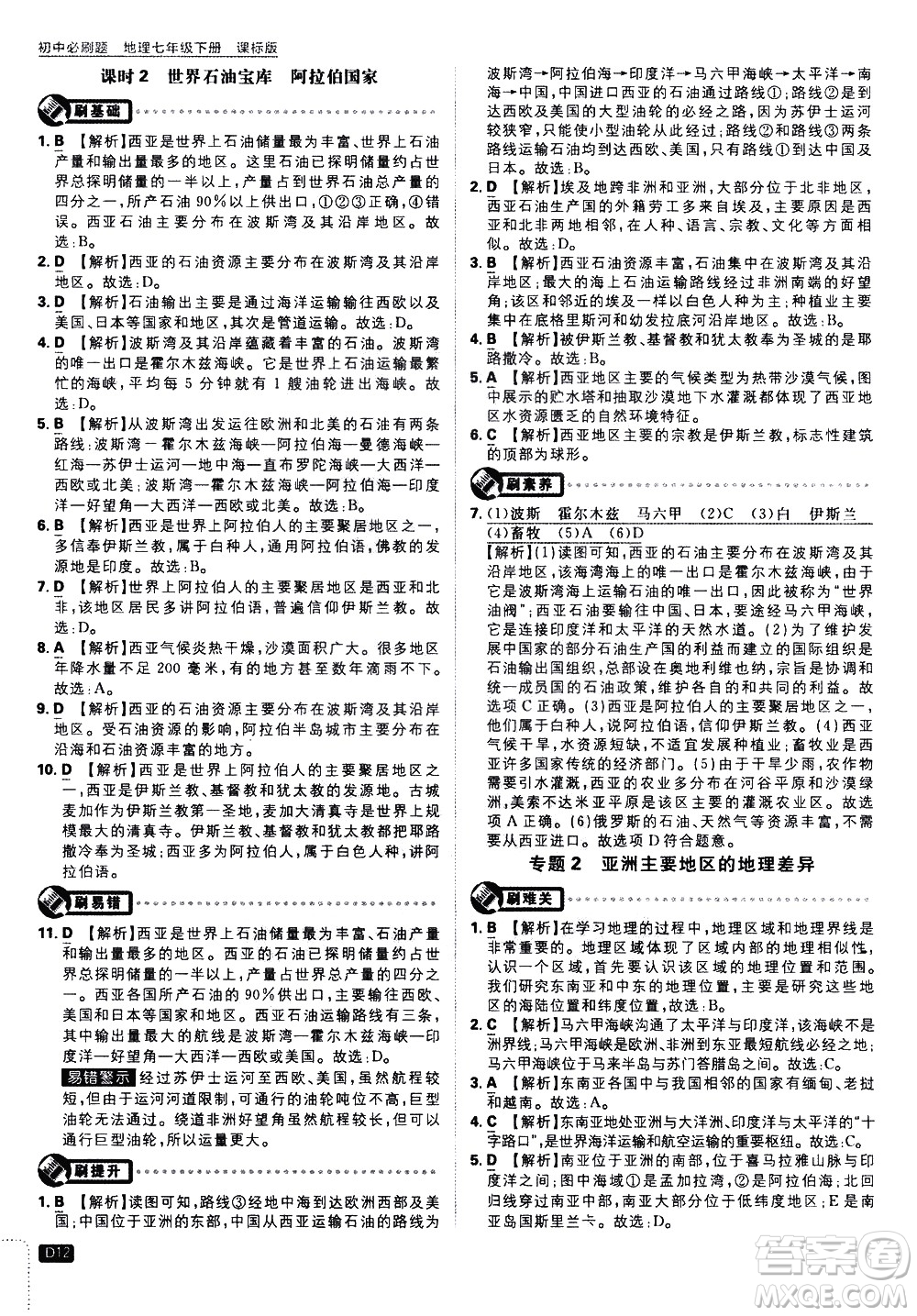 開明出版社2021版初中必刷題地理七年級下冊課標版湘教版答案