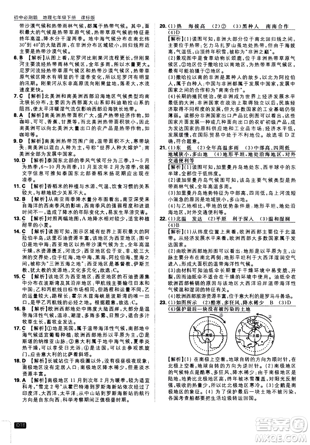 開明出版社2021版初中必刷題地理七年級下冊課標版湘教版答案