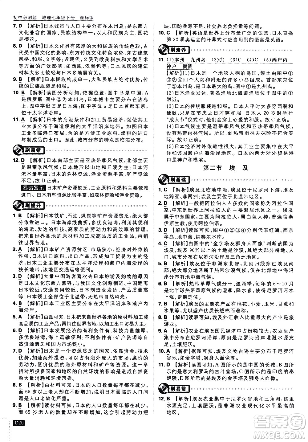 開明出版社2021版初中必刷題地理七年級下冊課標版湘教版答案