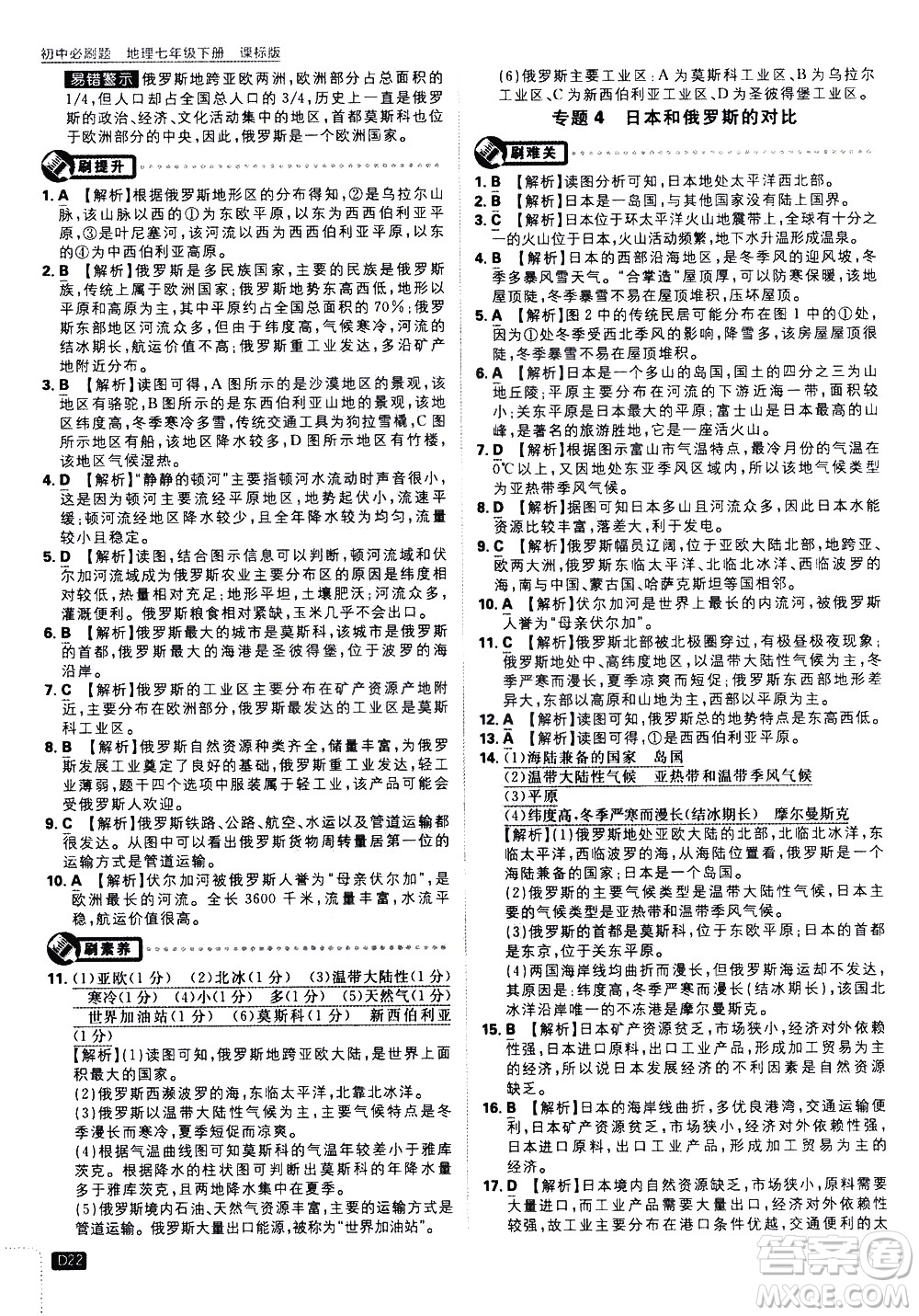 開明出版社2021版初中必刷題地理七年級下冊課標版湘教版答案