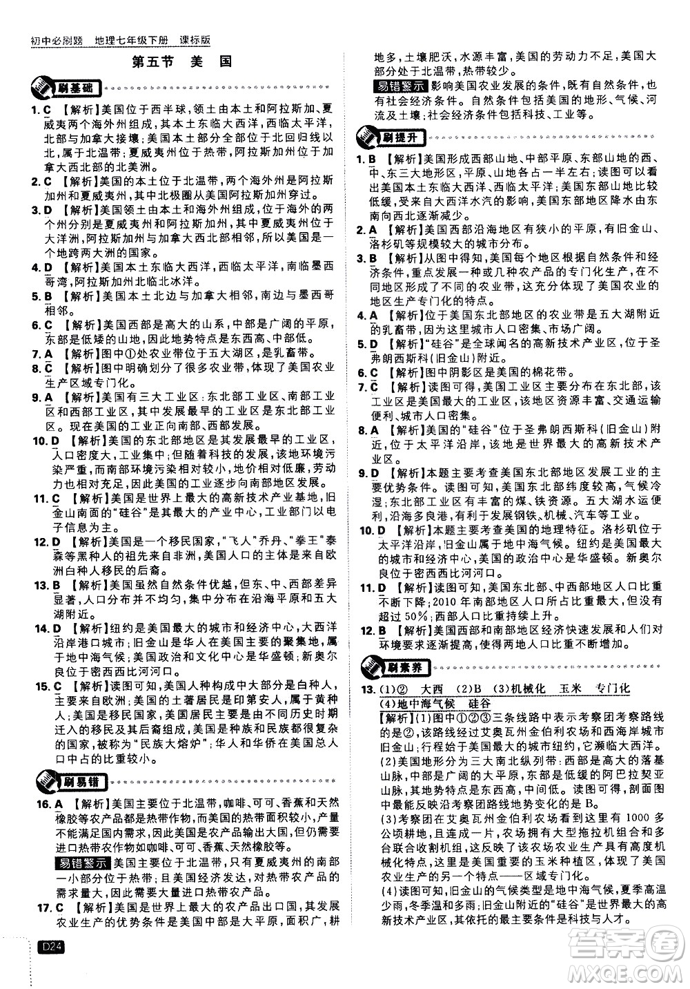 開明出版社2021版初中必刷題地理七年級下冊課標版湘教版答案