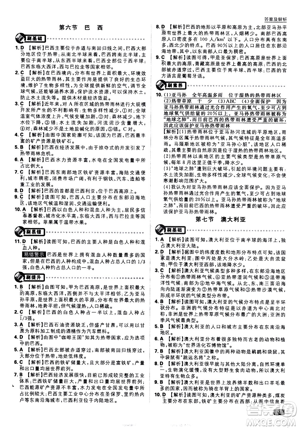 開明出版社2021版初中必刷題地理七年級下冊課標版湘教版答案