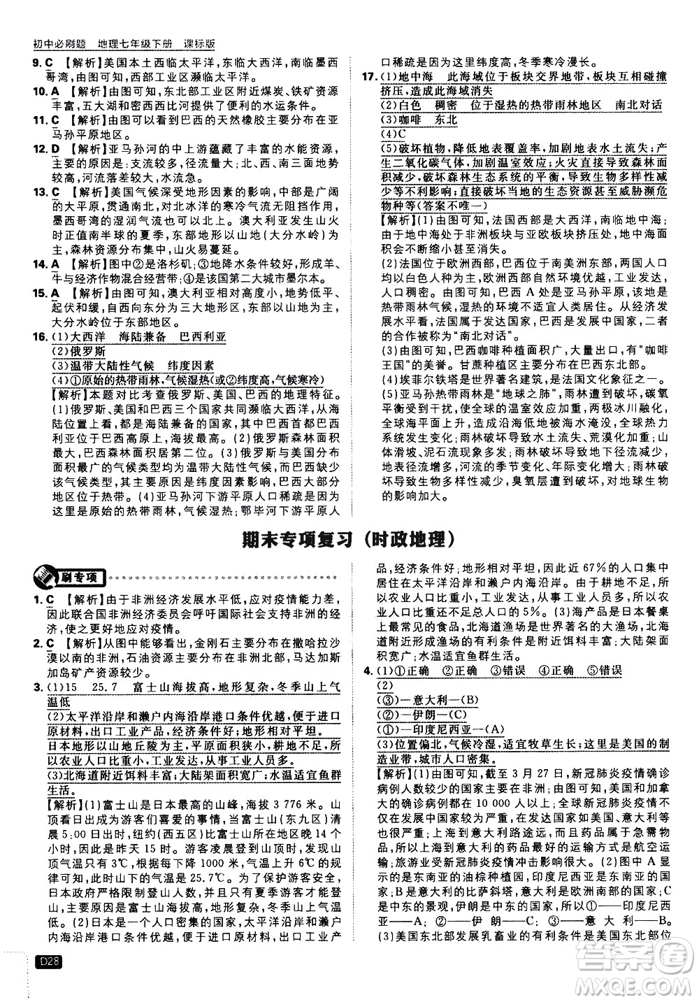 開明出版社2021版初中必刷題地理七年級下冊課標版湘教版答案