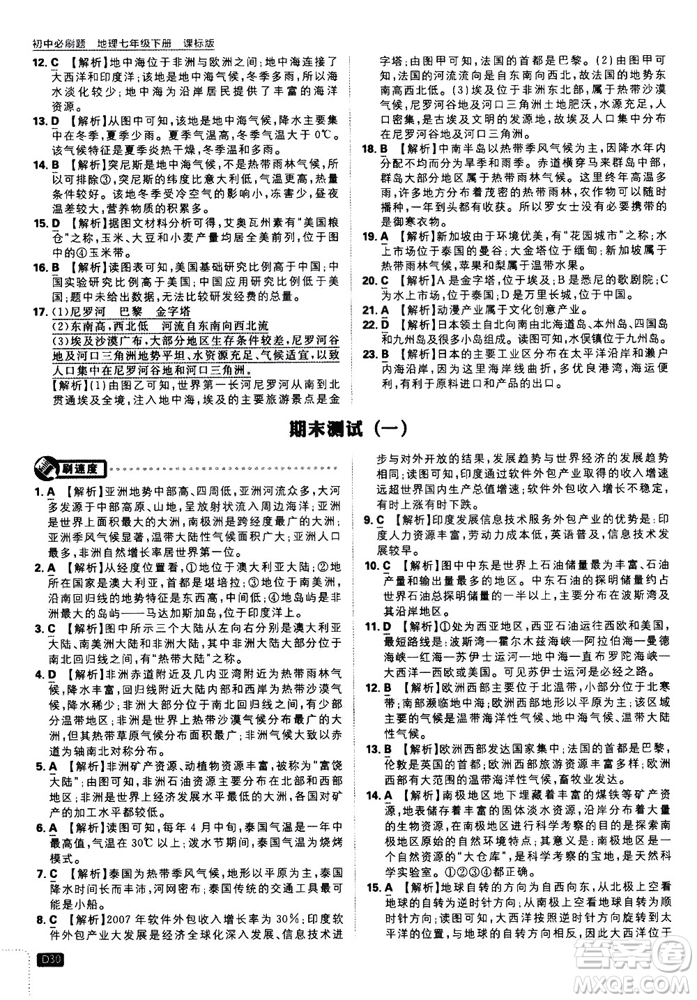 開明出版社2021版初中必刷題地理七年級下冊課標版湘教版答案