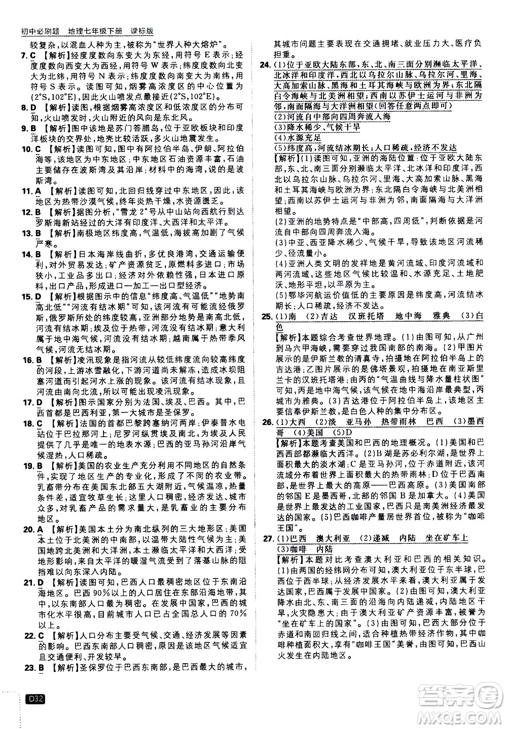 開明出版社2021版初中必刷題地理七年級下冊課標版湘教版答案